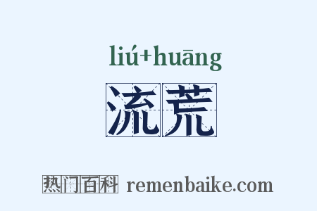 流荒是什么意思的图片